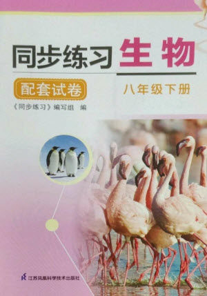 江苏凤凰科学技术出版社2023同步练习配套试卷八年级生物下册苏科版参考答案