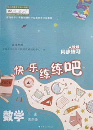 青海人民出版社2023快乐练练吧同步练习五年级数学下册人教版青海专版参考答案 青海人民出版社2023快乐练练吧同步练习五年级数学下册人教版青海专版参考答案