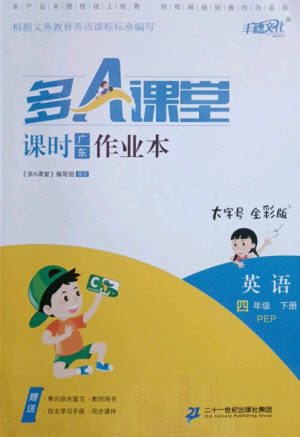 二十一世纪出版社集团2023多A课堂课时广东作业本四年级英语下册人教PEP版参考答案