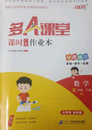 二十一世纪出版社集团2023多A课堂课时广东作业本五年级数学下册人教版参考答案