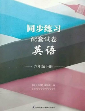 江苏凤凰科学技术出版社2023同步练习配套试卷六年级英语下册译林版参考答案