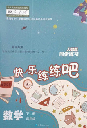 青海人民出版社2023快乐练练吧同步练习四年级数学下册人教版青海专版参考答案 青海人民出版社2023快乐练练吧同步练习四年级数学下册人教版青海专版参考答案