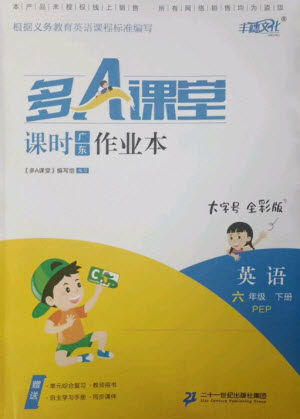 二十一世纪出版社集团2023多A课堂课时广东作业本六年级英语下册人教PEP版参考答案