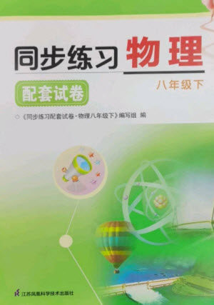 江苏凤凰科学技术出版社2023同步练习配套试卷八年级物理下册苏科版参考答案