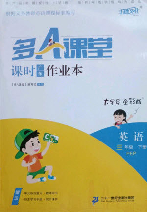 二十一世纪出版社集团2023多A课堂课时广东作业本三年级英语下册人教PEP版参考答案 二十一世纪出版社集团2023多A课堂课时广东作业本三年级英语下册人教PEP版参考答案