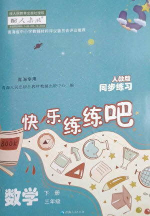 青海人民出版社2023快乐练练吧同步练习三年级数学下册人教版青海专版参考答案 青海人民出版社2023快乐练练吧同步练习三年级数学下册人教版青海专版参考答案