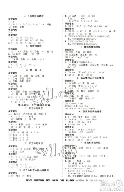 安徽人民出版社2023教与学课时学练测五年级下册数学人教版参考答案 安徽人民出版社2023教与学课时学练测五年级下册数学人教版参考答案