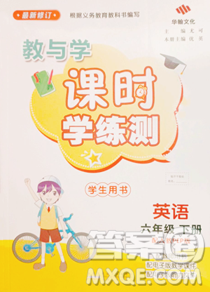安徽人民出版社2023教与学课时学练测六年级下册英语人教版参考答案