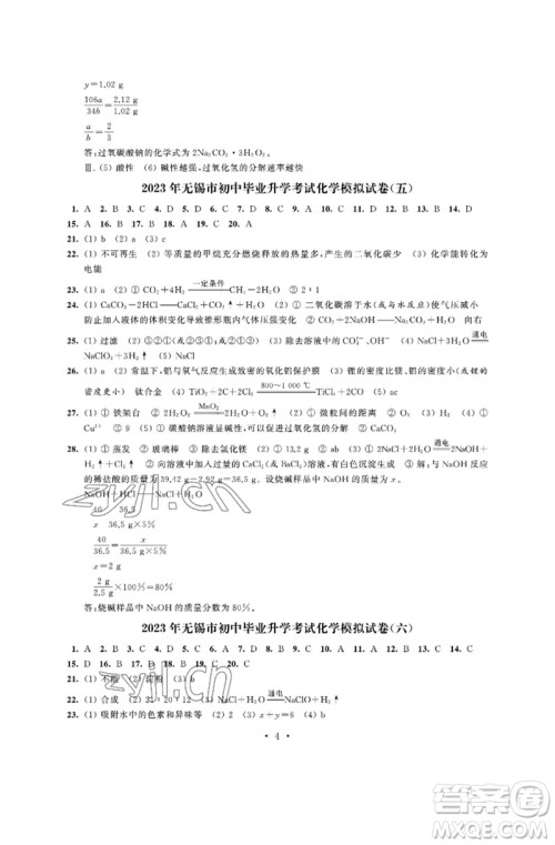 江苏凤凰科学技术出版社2023多维互动提优课堂中考模拟总复习九年级化学人教版参考答案