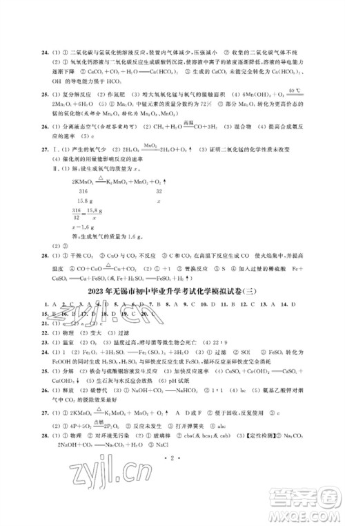 江苏凤凰科学技术出版社2023多维互动提优课堂中考模拟总复习九年级化学人教版参考答案