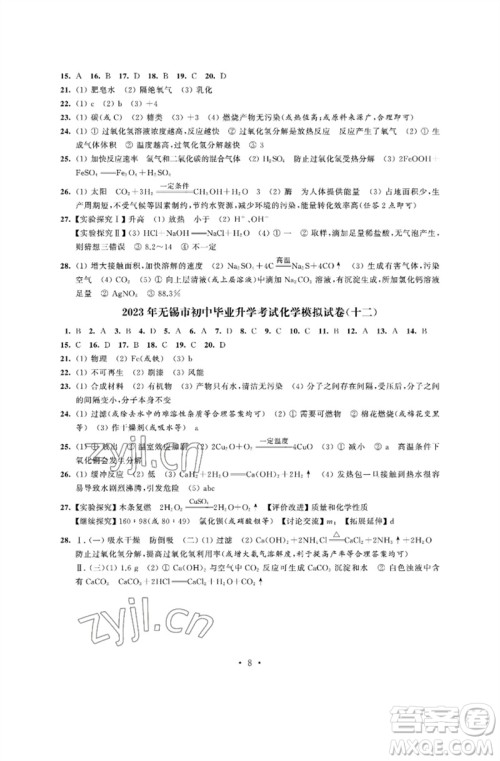 江苏凤凰科学技术出版社2023多维互动提优课堂中考模拟总复习九年级化学人教版参考答案