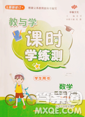 安徽人民出版社2023教与学课时学练测四年级下册数学人教版参考答案 安徽人民出版社2023教与学课时学练测四年级下册数学人教版参考答案