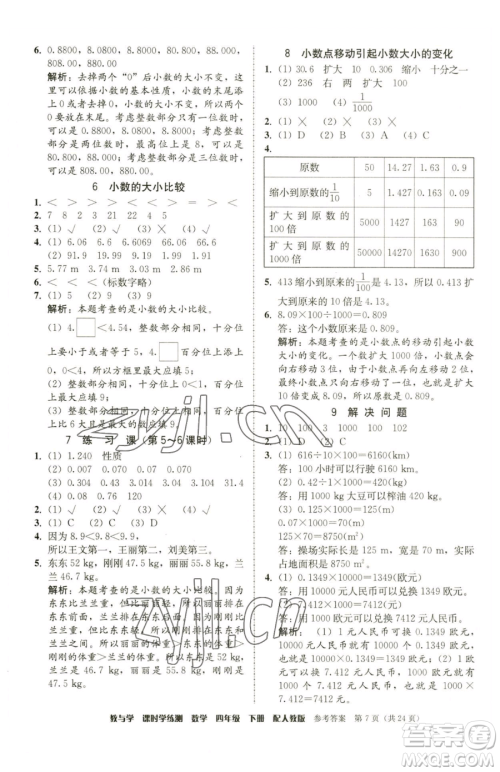 安徽人民出版社2023教与学课时学练测四年级下册数学人教版参考答案