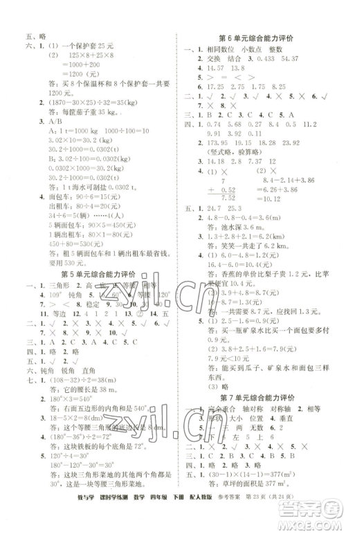 安徽人民出版社2023教与学课时学练测四年级下册数学人教版参考答案