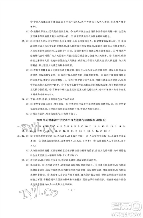 江苏凤凰科学技术出版社2023多维互动提优课堂中考模拟总复习九年级道德与法治人教版参考答案