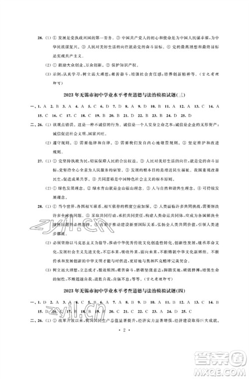 江苏凤凰科学技术出版社2023多维互动提优课堂中考模拟总复习九年级道德与法治人教版参考答案