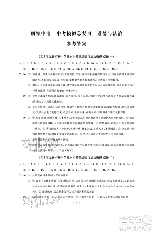 江苏凤凰科学技术出版社2023多维互动提优课堂中考模拟总复习九年级道德与法治人教版参考答案