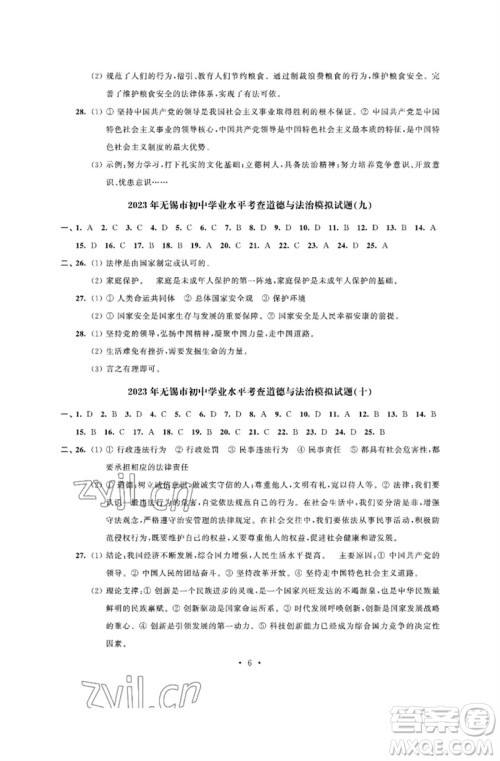 江苏凤凰科学技术出版社2023多维互动提优课堂中考模拟总复习九年级道德与法治人教版参考答案