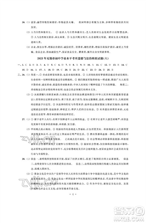 江苏凤凰科学技术出版社2023多维互动提优课堂中考模拟总复习九年级道德与法治人教版参考答案