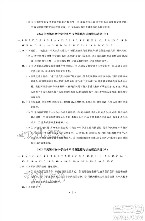 江苏凤凰科学技术出版社2023多维互动提优课堂中考模拟总复习九年级道德与法治人教版参考答案