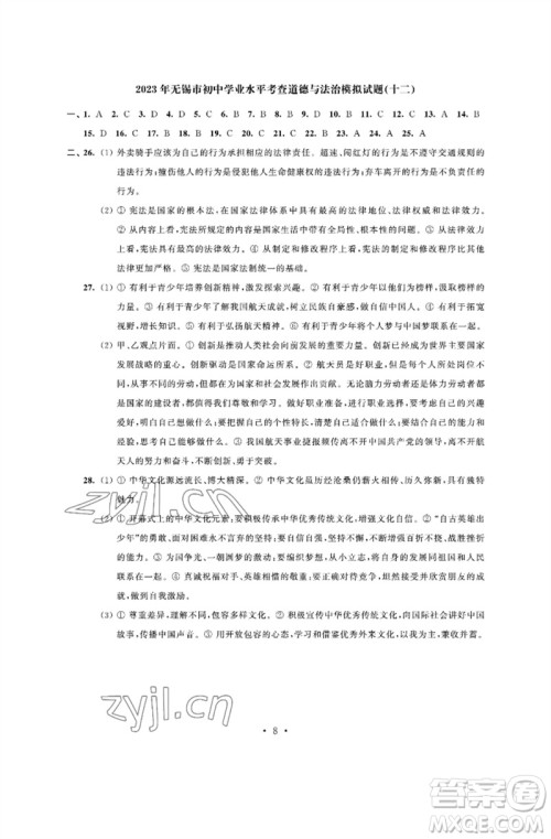 江苏凤凰科学技术出版社2023多维互动提优课堂中考模拟总复习九年级道德与法治人教版参考答案