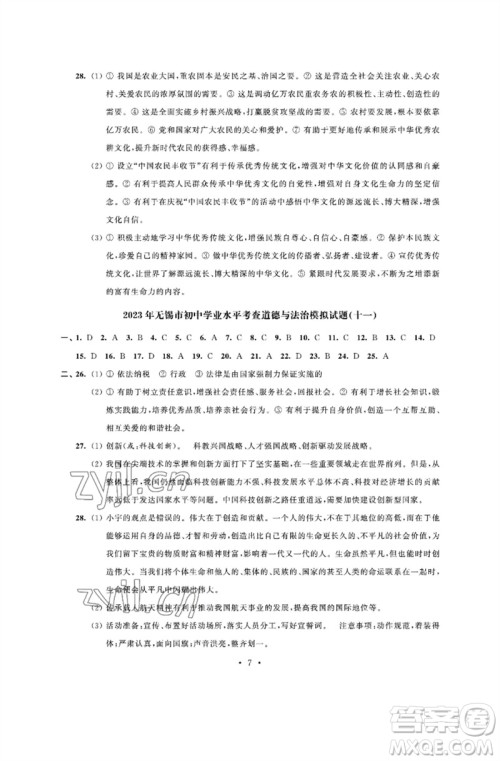 江苏凤凰科学技术出版社2023多维互动提优课堂中考模拟总复习九年级道德与法治人教版参考答案