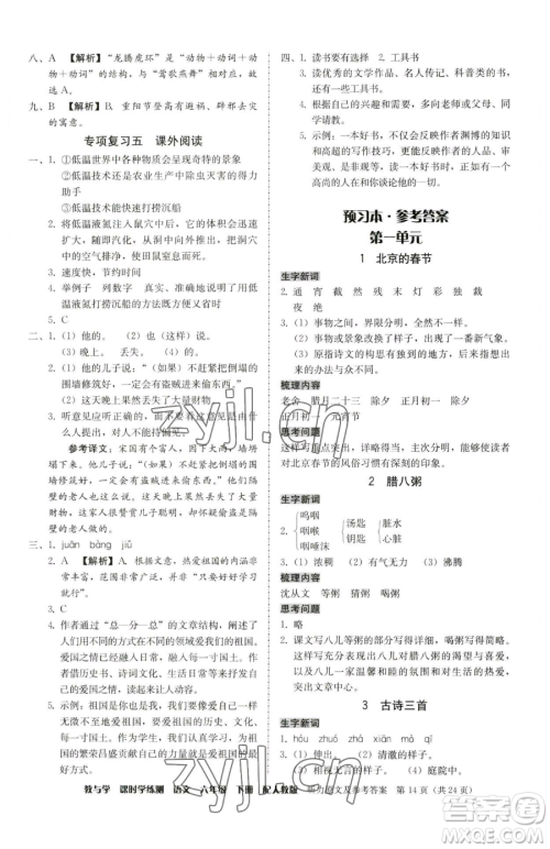 安徽人民出版社2023教与学课时学练测六年级下册语文人教版参考答案