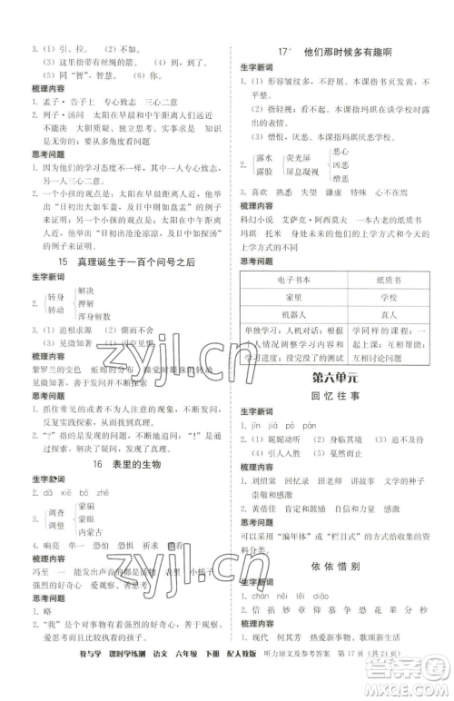 安徽人民出版社2023教与学课时学练测六年级下册语文人教版参考答案