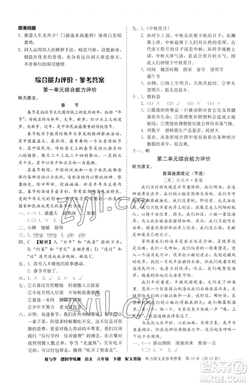 安徽人民出版社2023教与学课时学练测六年级下册语文人教版参考答案 安徽人民出版社2023教与学课时学练测六年级下册语文人教版参考答案