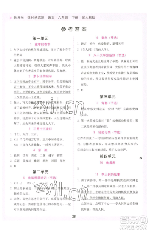 安徽人民出版社2023教与学课时学练测六年级下册语文人教版参考答案 安徽人民出版社2023教与学课时学练测六年级下册语文人教版参考答案