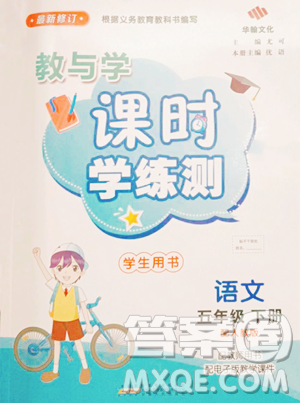 安徽人民出版社2023教与学课时学练测五年级下册语文人教版参考答案