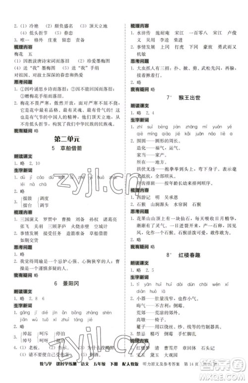安徽人民出版社2023教与学课时学练测五年级下册语文人教版参考答案