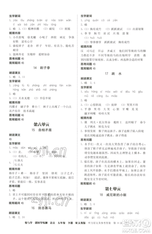 安徽人民出版社2023教与学课时学练测五年级下册语文人教版参考答案
