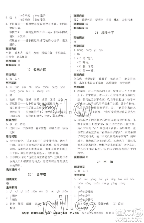 安徽人民出版社2023教与学课时学练测五年级下册语文人教版参考答案