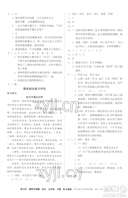 安徽人民出版社2023教与学课时学练测五年级下册语文人教版参考答案