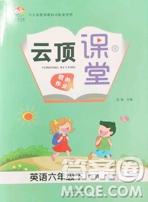 天津科学技术出版社2023云顶课堂六年级下册英语译林版参考答案