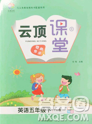 天津科学技术出版社2023云顶课堂五年级下册英语译林版参考答案