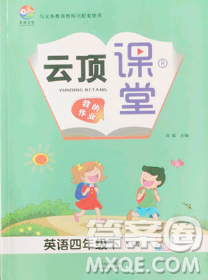 天津科学技术出版社2023云顶课堂四年级下册英语译林版参考答案