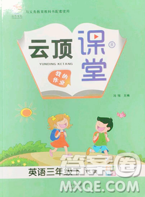 天津科学技术出版社2023云顶课堂三年级下册英语译林版参考答案 天津科学技术出版社2023云顶课堂三年级下册英语译林版参考答案