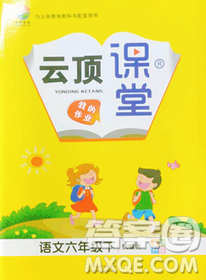 天津科学技术出版社2023云顶课堂六年级下册语文人教版参考答案