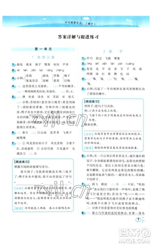 东南大学出版社2023小题狂做培优作业本三年级语文下册人教版参考答案