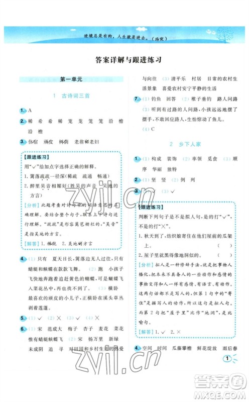东南大学出版社2023小题狂做培优作业本四年级语文下册人教版参考答案 东南大学出版社2023小题狂做培优作业本四年级语文下册人教版参考答案