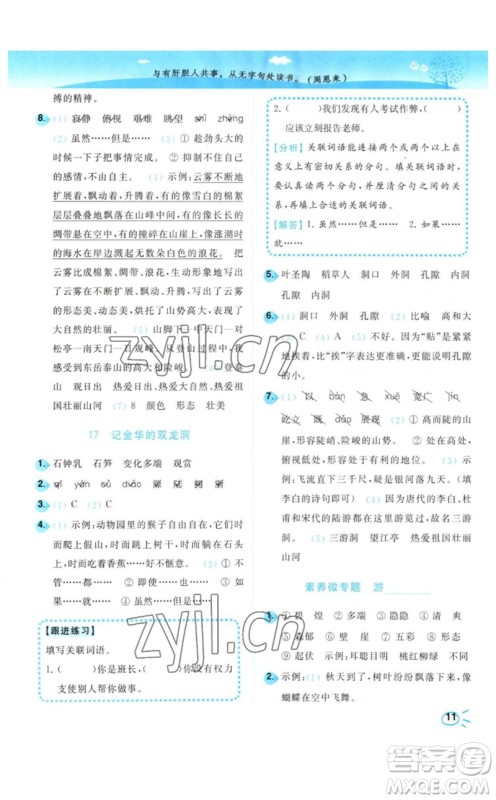 东南大学出版社2023小题狂做培优作业本四年级语文下册人教版参考答案 东南大学出版社2023小题狂做培优作业本四年级语文下册人教版参考答案