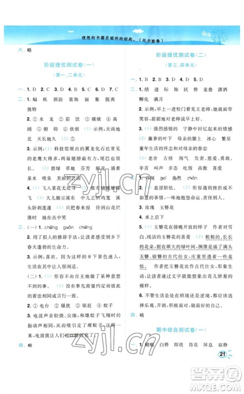 东南大学出版社2023小题狂做培优作业本四年级语文下册人教版参考答案 东南大学出版社2023小题狂做培优作业本四年级语文下册人教版参考答案