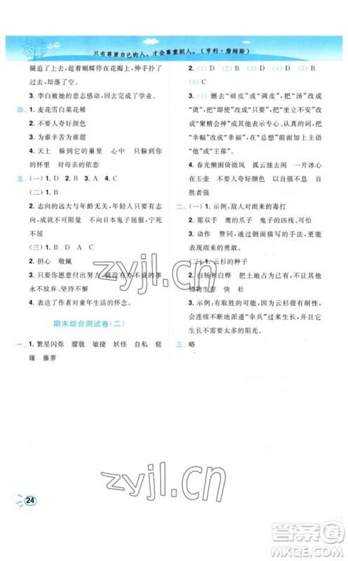 东南大学出版社2023小题狂做培优作业本四年级语文下册人教版参考答案