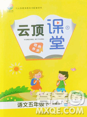 天津科学技术出版社2023云顶课堂五年级下册语文人教版参考答案 天津科学技术出版社2023云顶课堂五年级下册语文人教版参考答案