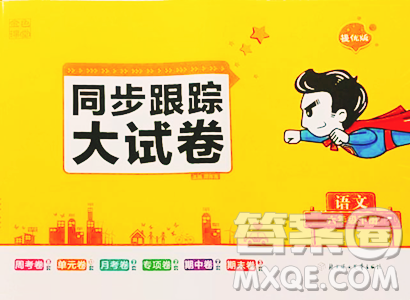 北方妇女儿童出版社2023复习金卷同步跟踪大试卷六年级下册语文人教版提优版参考答案