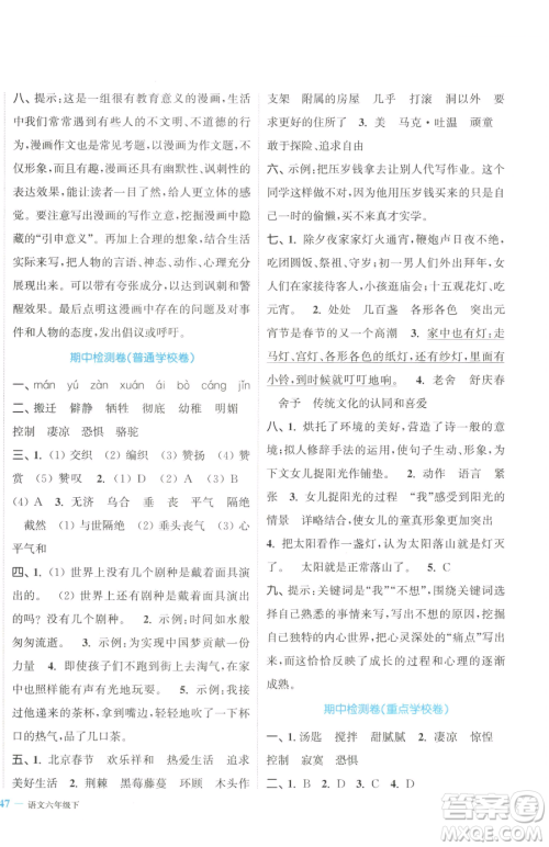 北方妇女儿童出版社2023复习金卷同步跟踪大试卷六年级下册语文人教版提优版参考答案