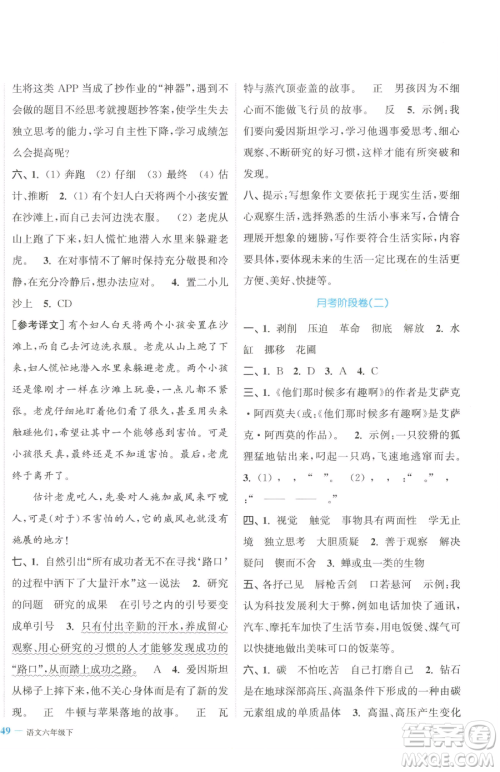 北方妇女儿童出版社2023复习金卷同步跟踪大试卷六年级下册语文人教版提优版参考答案