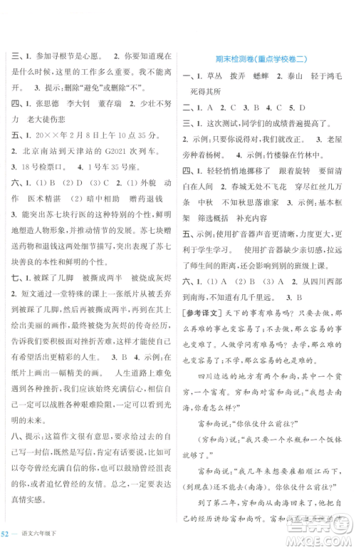 北方妇女儿童出版社2023复习金卷同步跟踪大试卷六年级下册语文人教版提优版参考答案